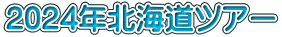2024年北海道ツアー
